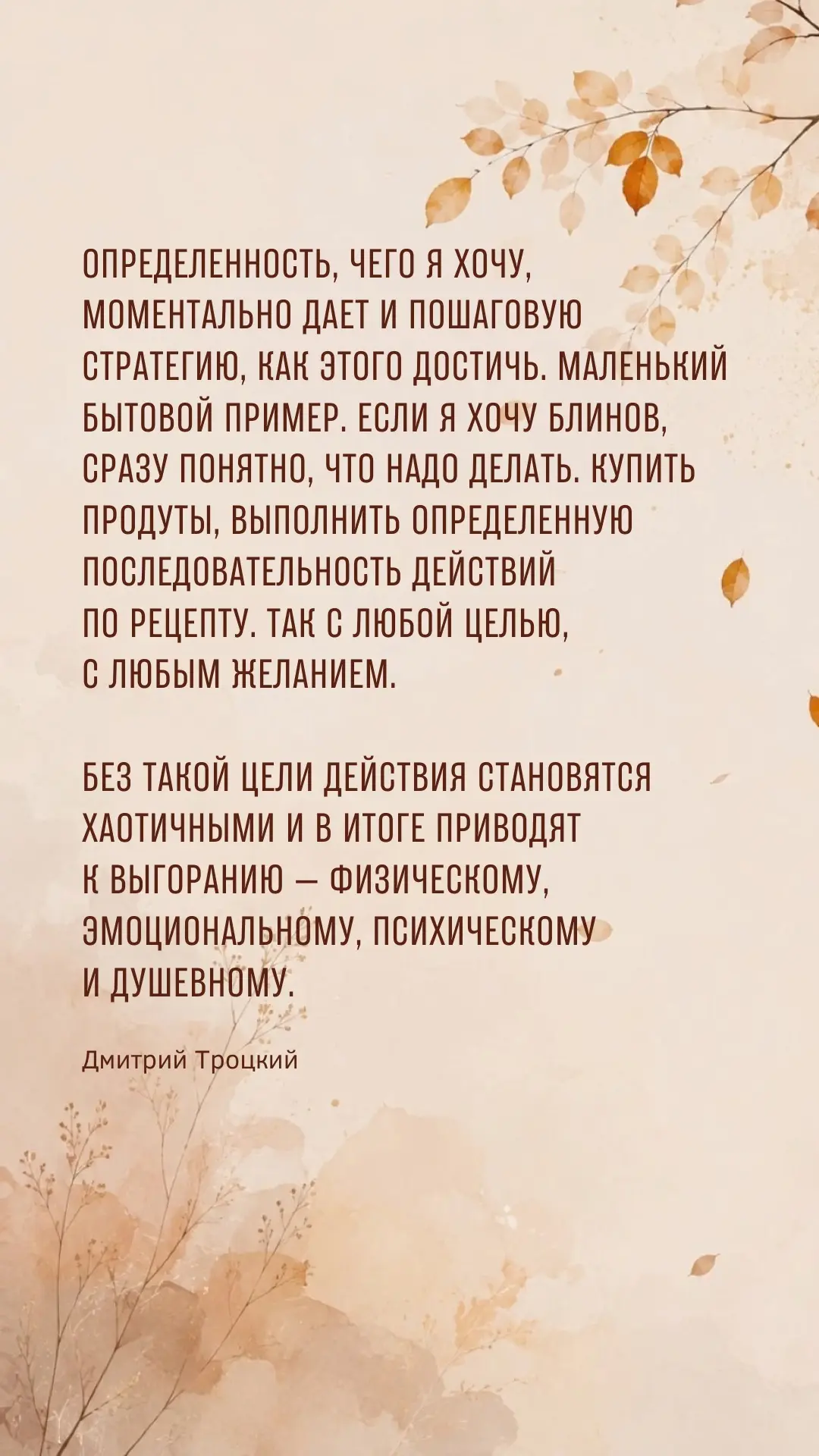 Определенность, чего я хочу, моментально дает и пошаговую стратегию, как этого достичь....