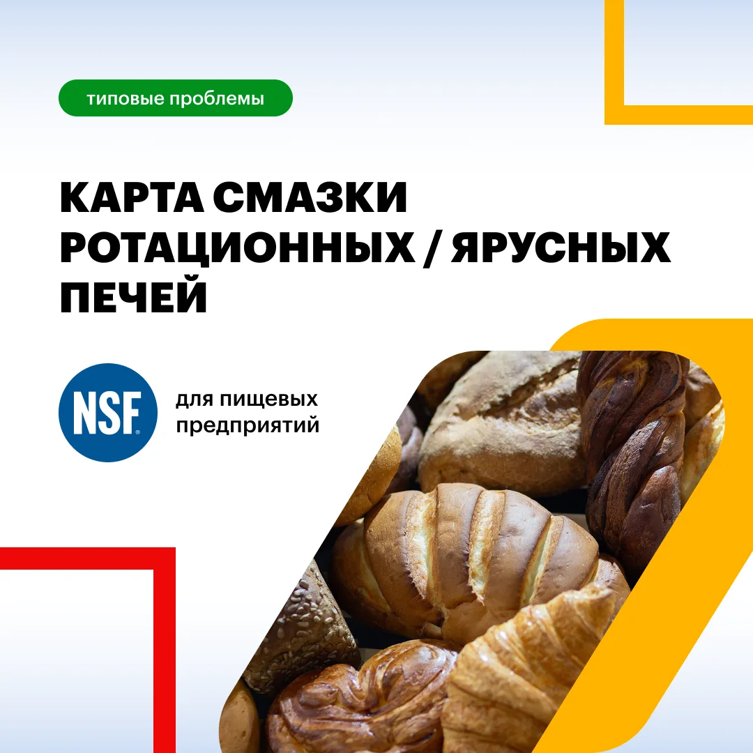 Карта смазки ротационных / ярусных печей