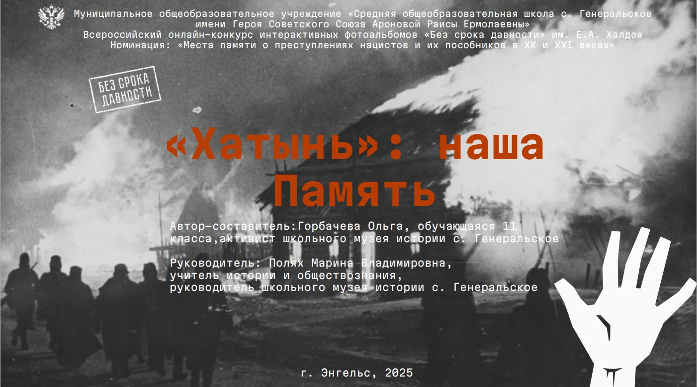 «Хатынь: наша память» - победитель в номинации «Места памяти о преступлениях нацистов и...