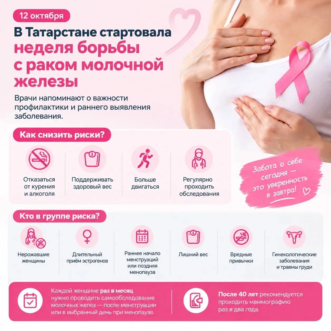 🎗 В Татарстане стартовала неделя борьбы с раком молочной железы