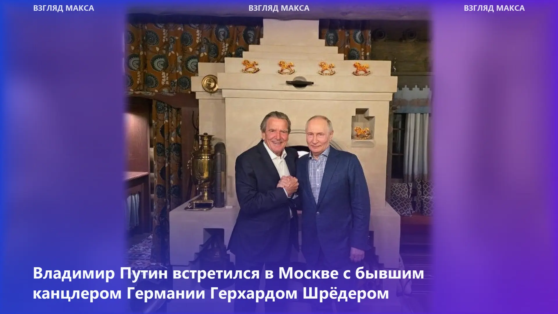 Владимир Путин 7 октября встретился в Москве с бывшим канцлером Германии Герхардом Шрёд...