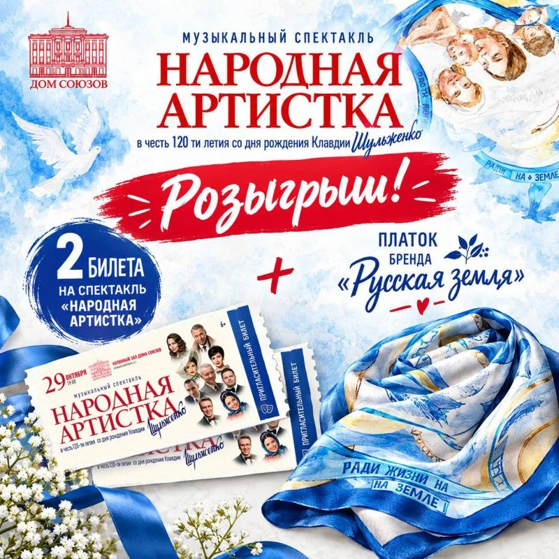 Дарим 2 билета на музыкальный спектакль «Народная артистка» и платок бренда «Русская зе...