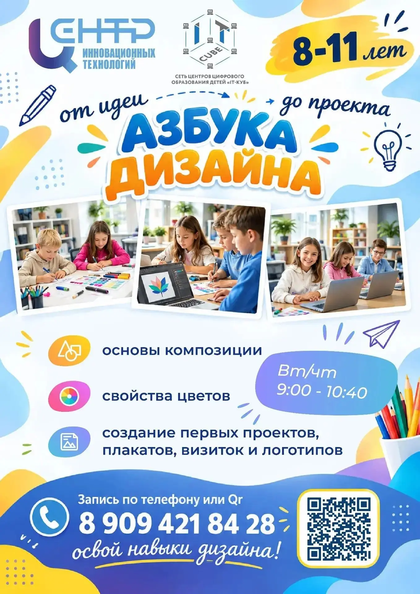 🎨 Открываем набор на новый курс «Азбука дизайна: от идеи до проекта» для детей 8–11 лет!