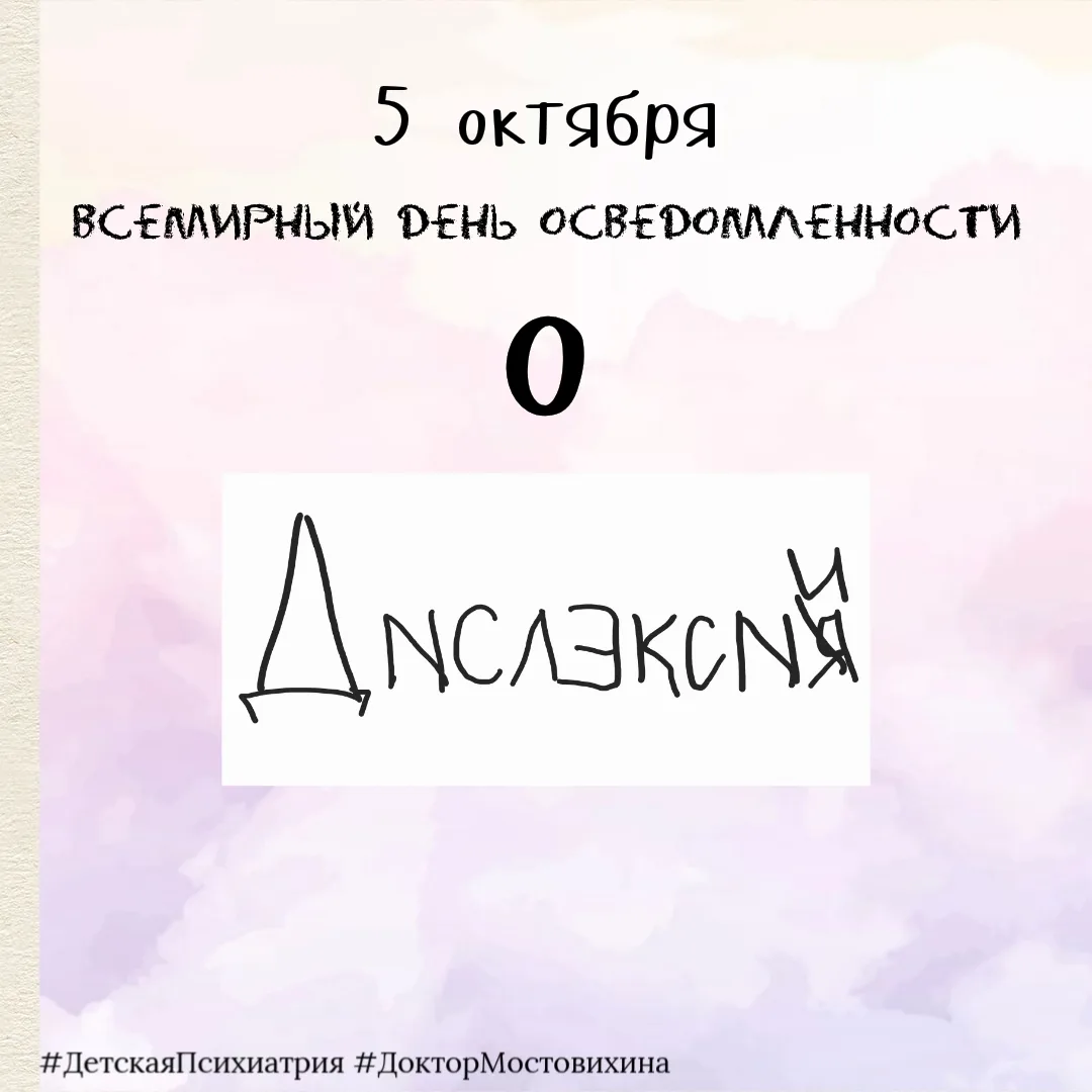 5 октября в России и во всем мире отмечается Всемирный день осведомленности о дислексии.