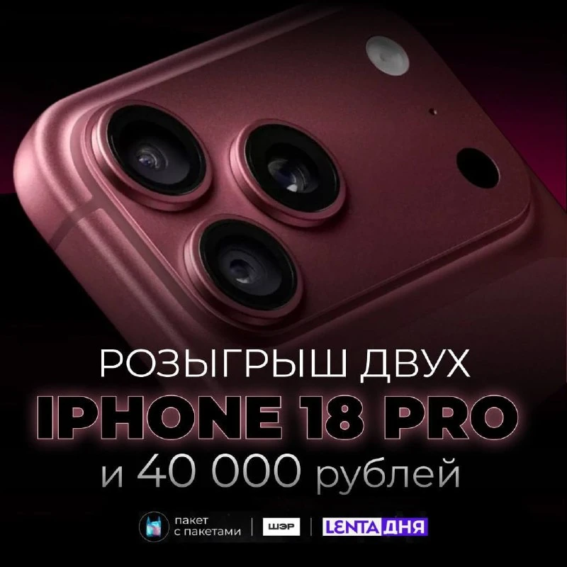 ⚡⚡⚡ДАРИМ iPhone 18 Pro в том самом цвете «бургунди»! Устраиваем розыгрыш двух iPhone 18...