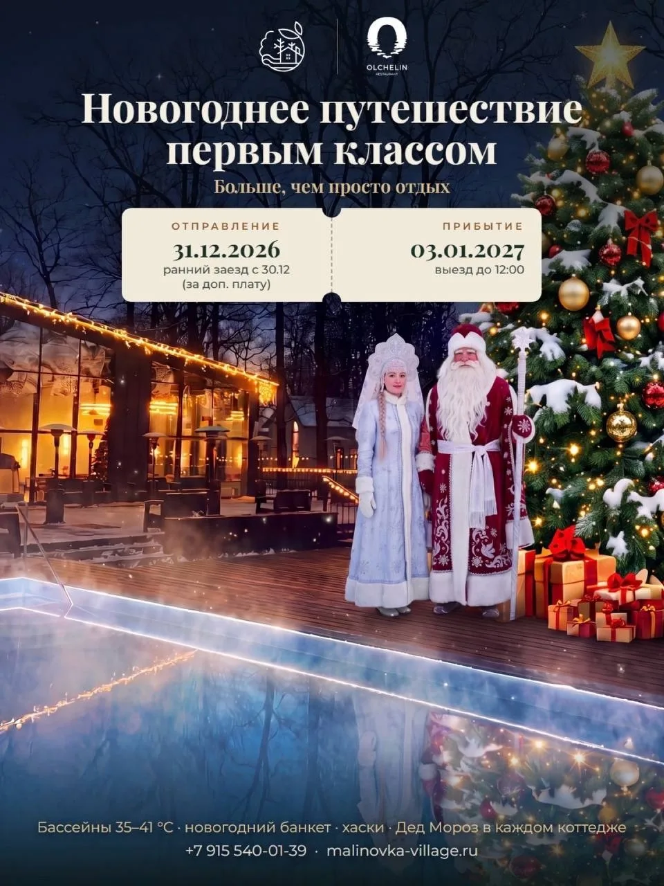 🎄 БРОНИРОВАНИЕ НОВОГО ГОДА 2027 ОТКРЫТО