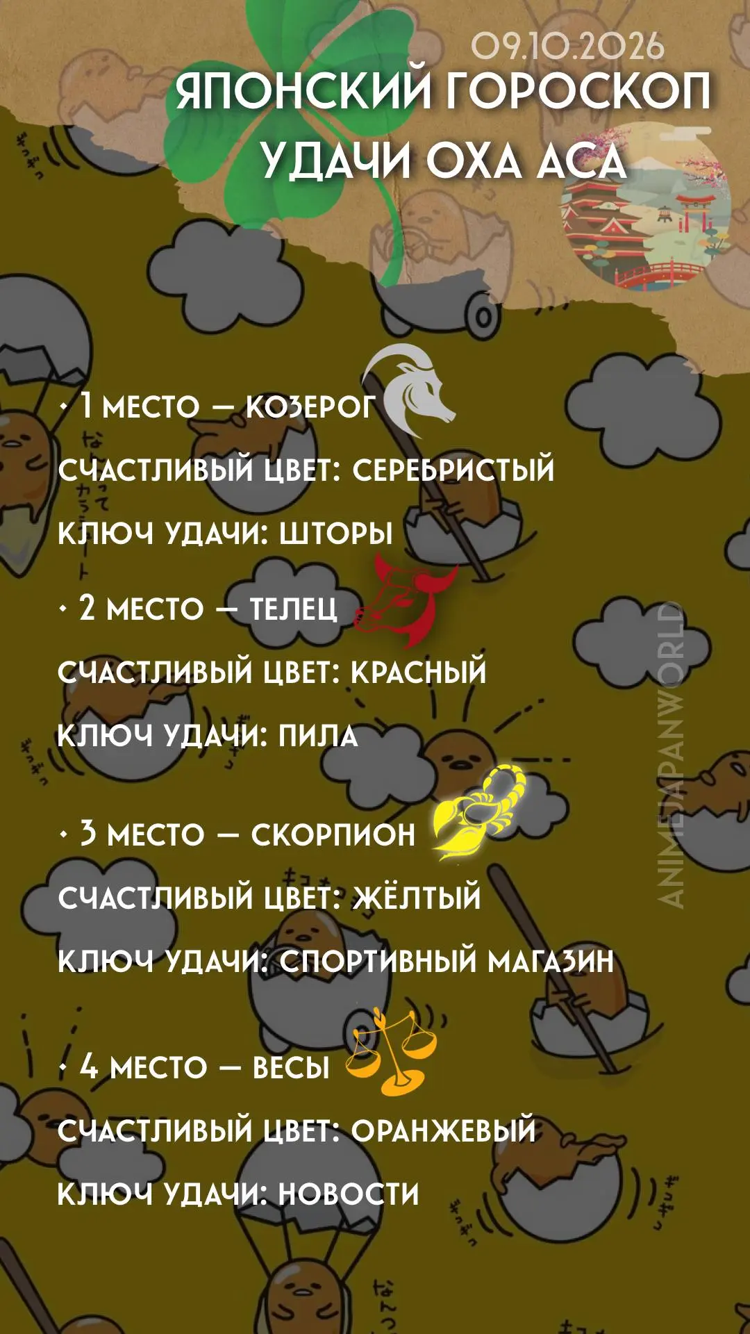 • Японский гороскоп удачи  на сегодня (09.10.2026) 🍡 Всем отличного дня!
