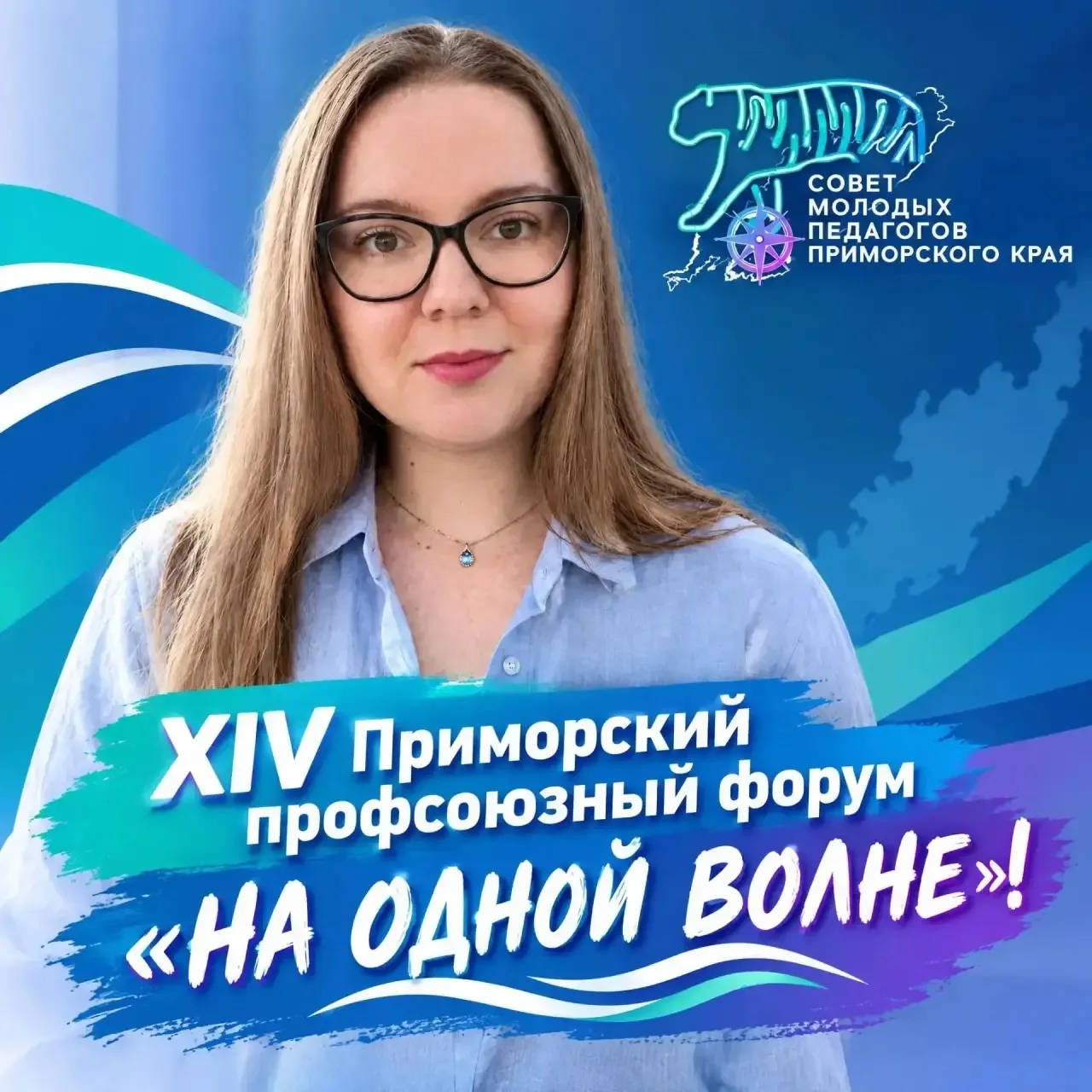 Навстречу XIV Приморскому профсоюзному форуму! 🌿