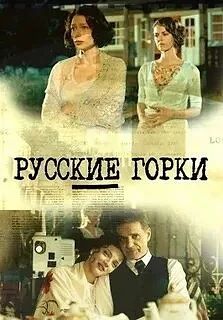 🍿Русские горки (2019 г.)🍿