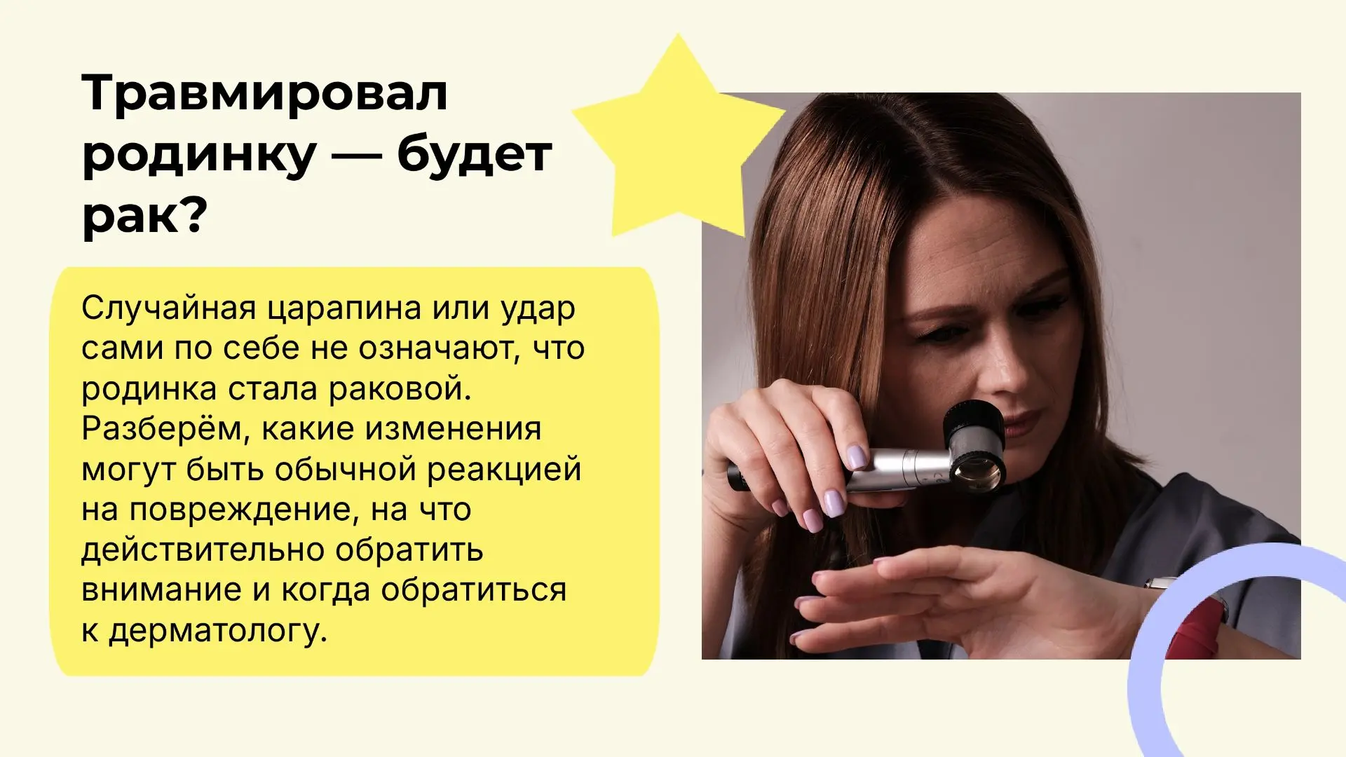 🛑 «Расцарапал родинку — теперь будет рак?»