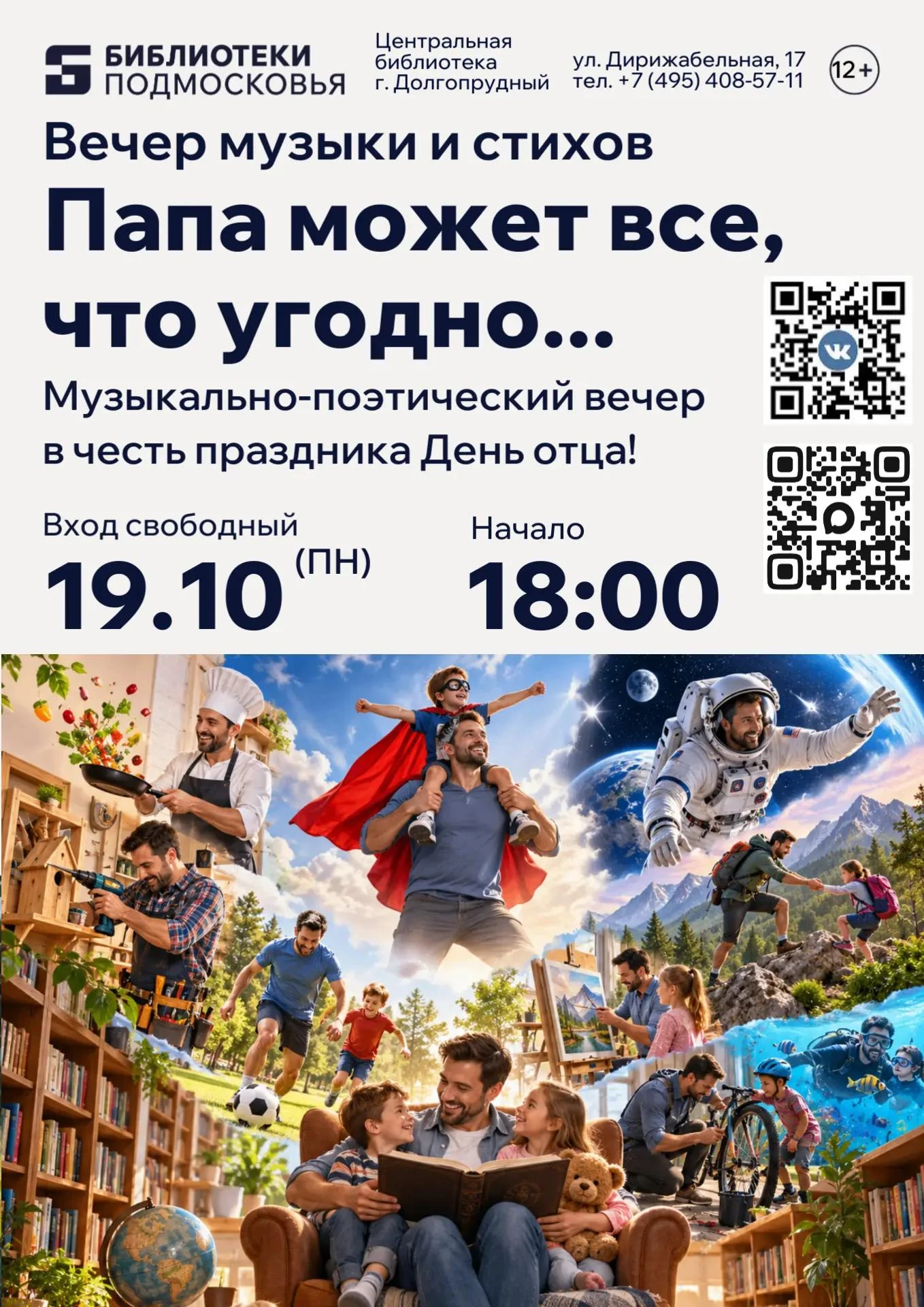 Центральная модельная библиотека приглашает на музыкально-поэтический вечер «Папа может...