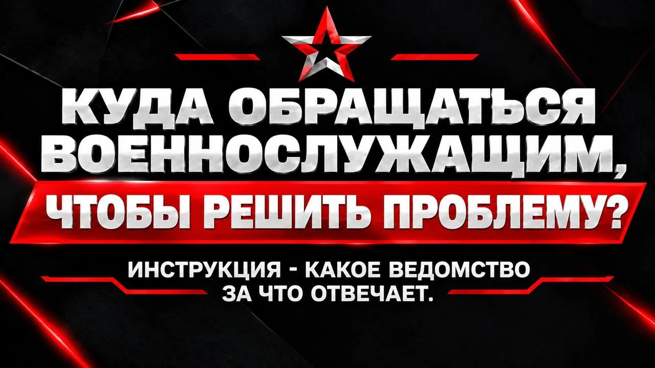 Куда обращаться военнослужащим, чтобы решить проблему? Инструкция - какое ведомство за ...