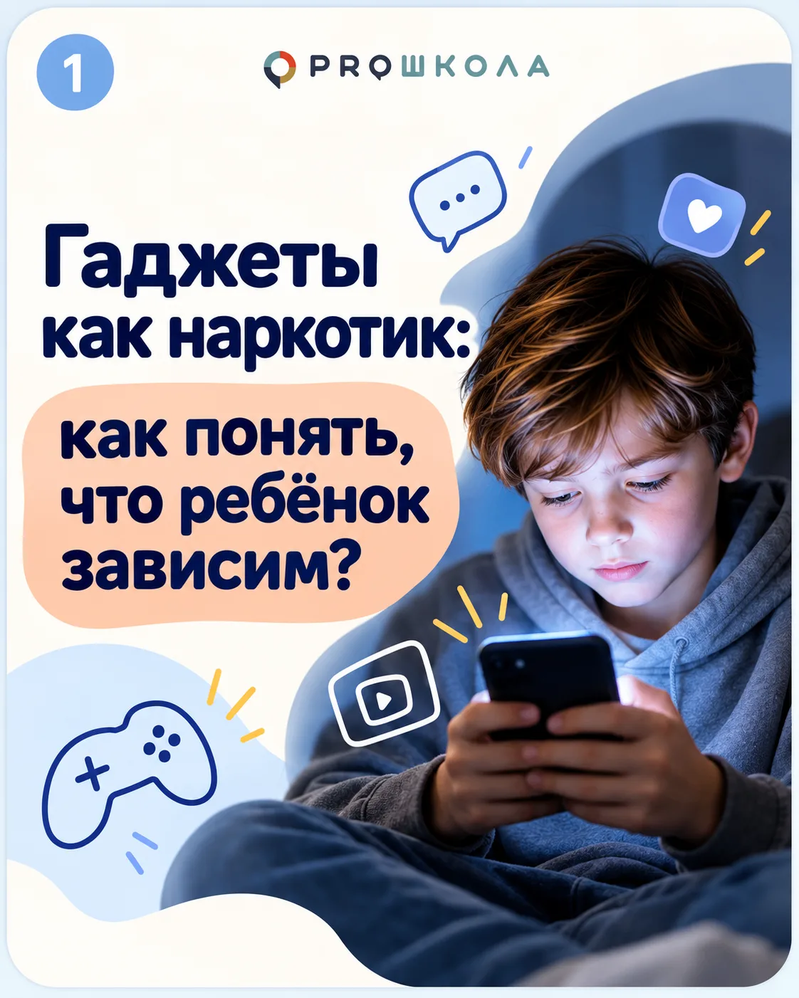 📱 «Ну ещё пять минут!»: почему ребёнок не может оторваться от экрана?
