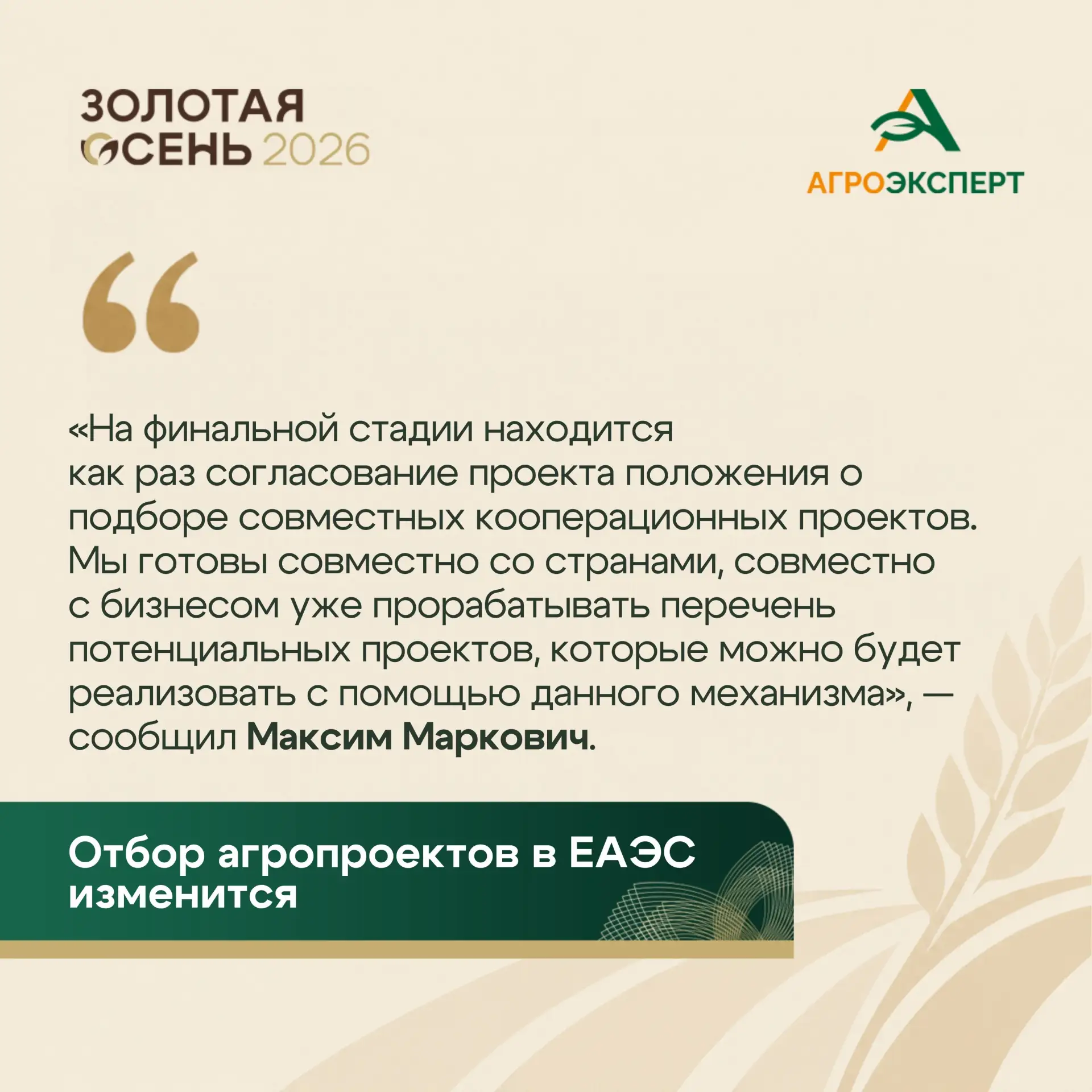 Отбор агропроектов в ЕАЭС изменится