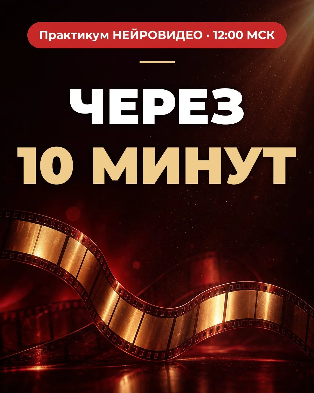 Десять минут до эфира ⏰