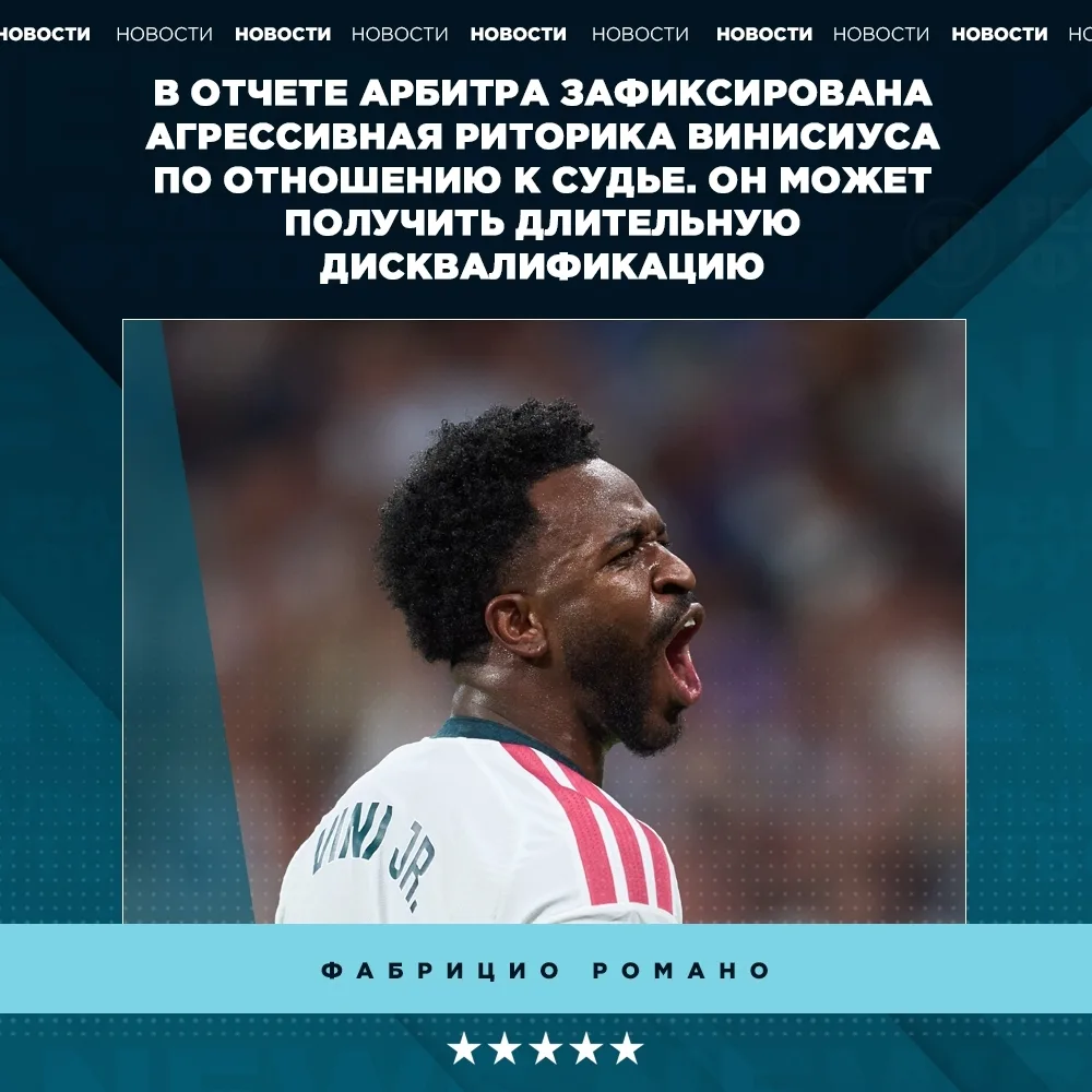 😱 Судья зафиксировал агрессию Вини в протоколе