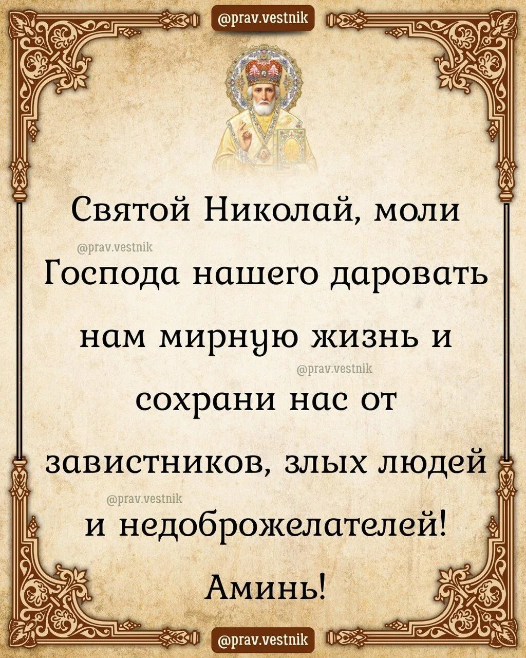 Святой Николай, моли Господа нашего даровать нам мирную жизнь и сохрани нас от завистни...