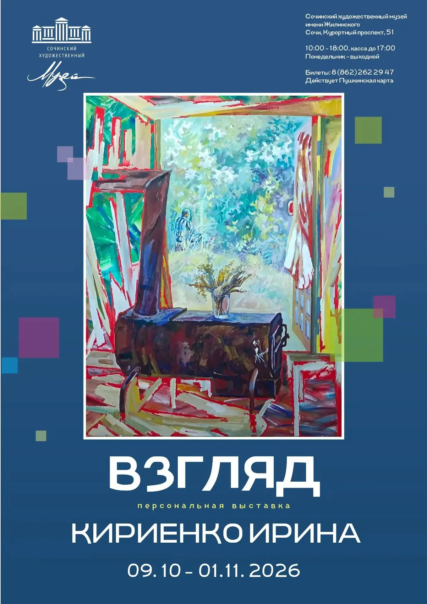 🎨 Пейзажи, в которых спрятаны смыслы: выставка «Взгляд» в Сочи!