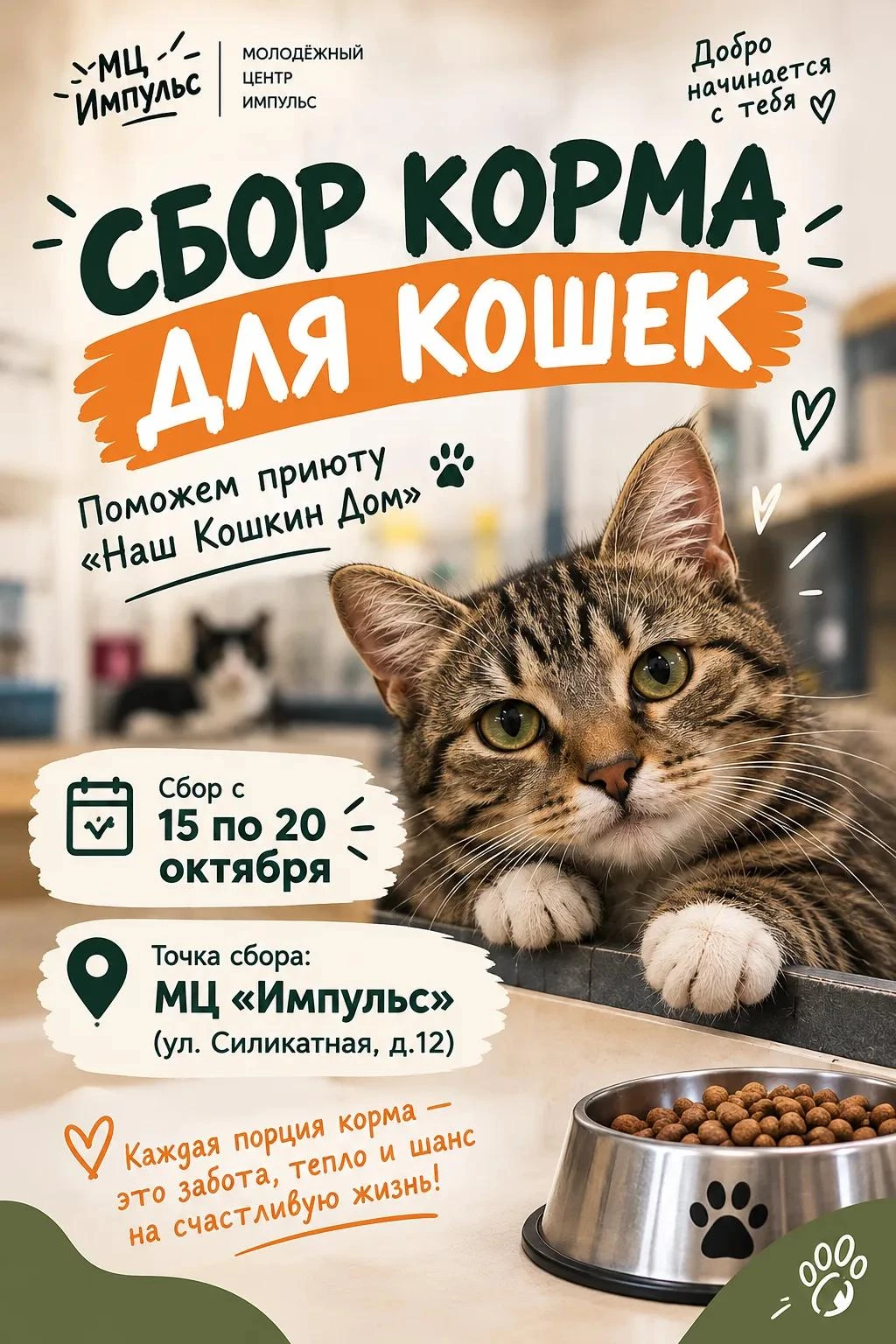 🔥 Хочешь сделать мир чуточку добрее? У тебя есть суперсила — и это твоя помощь! 💪