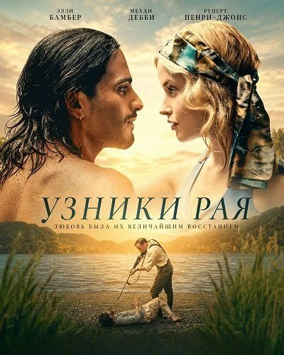 🎬 Узники рая