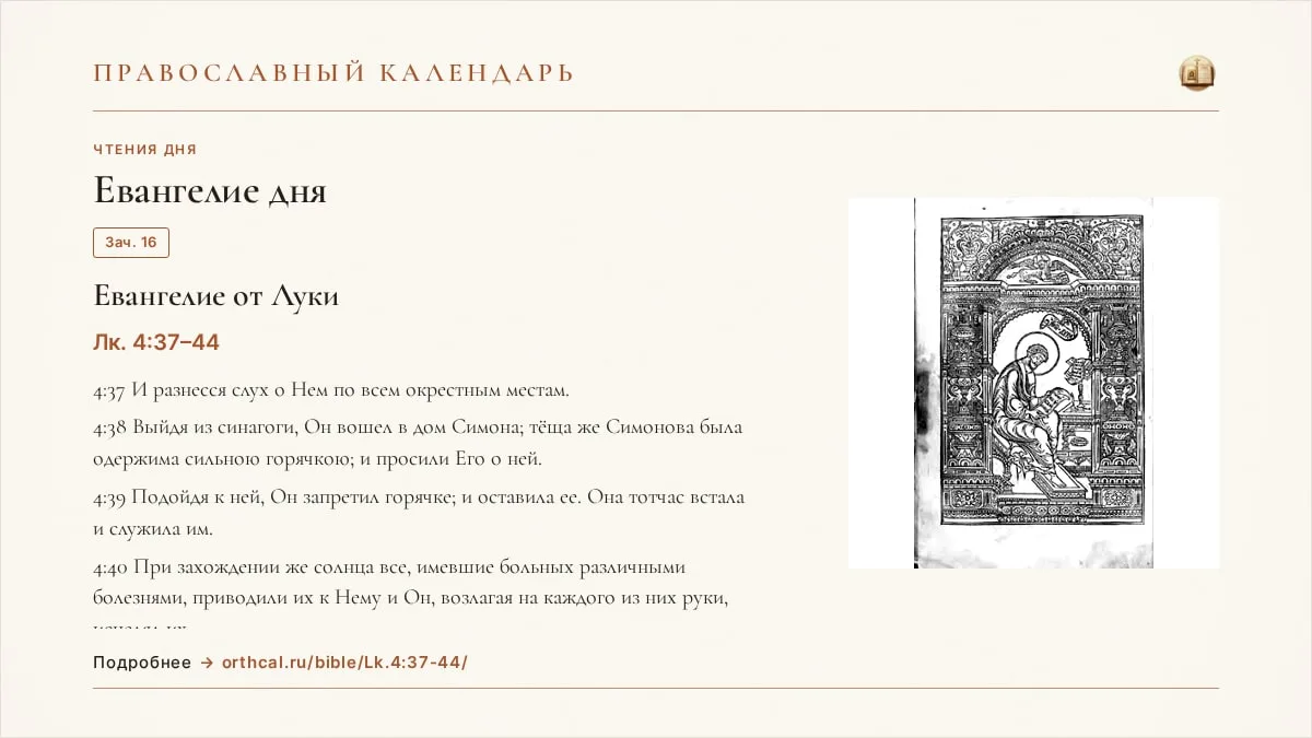 📖 Евангелие дня