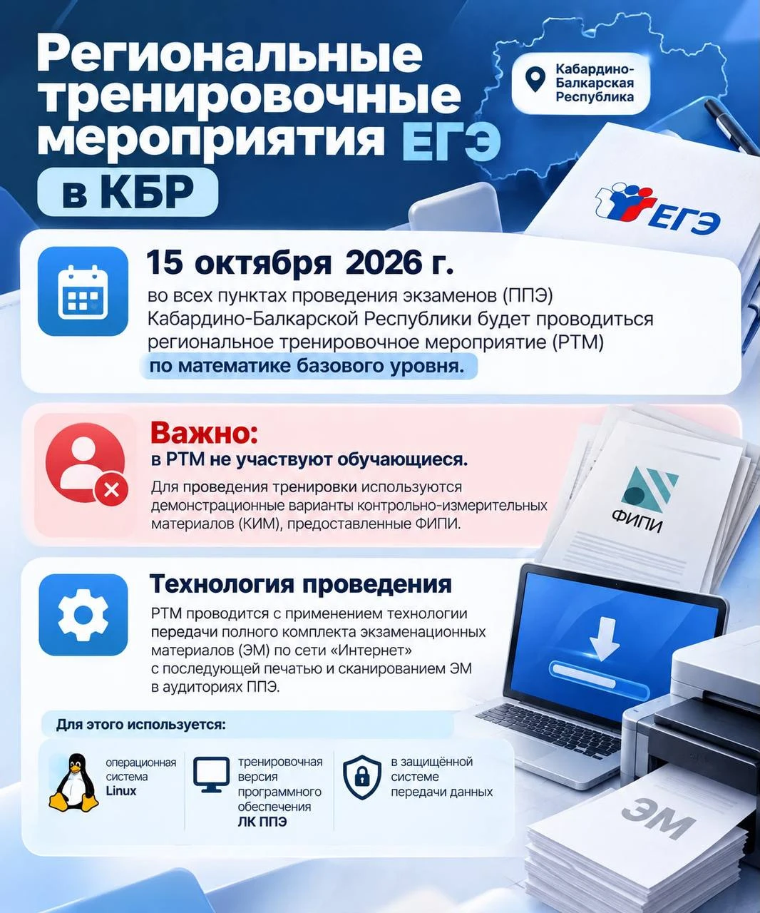 Региональные тренировочные мероприятия ЕГЭ в КБР: 15 октября 2026 г.