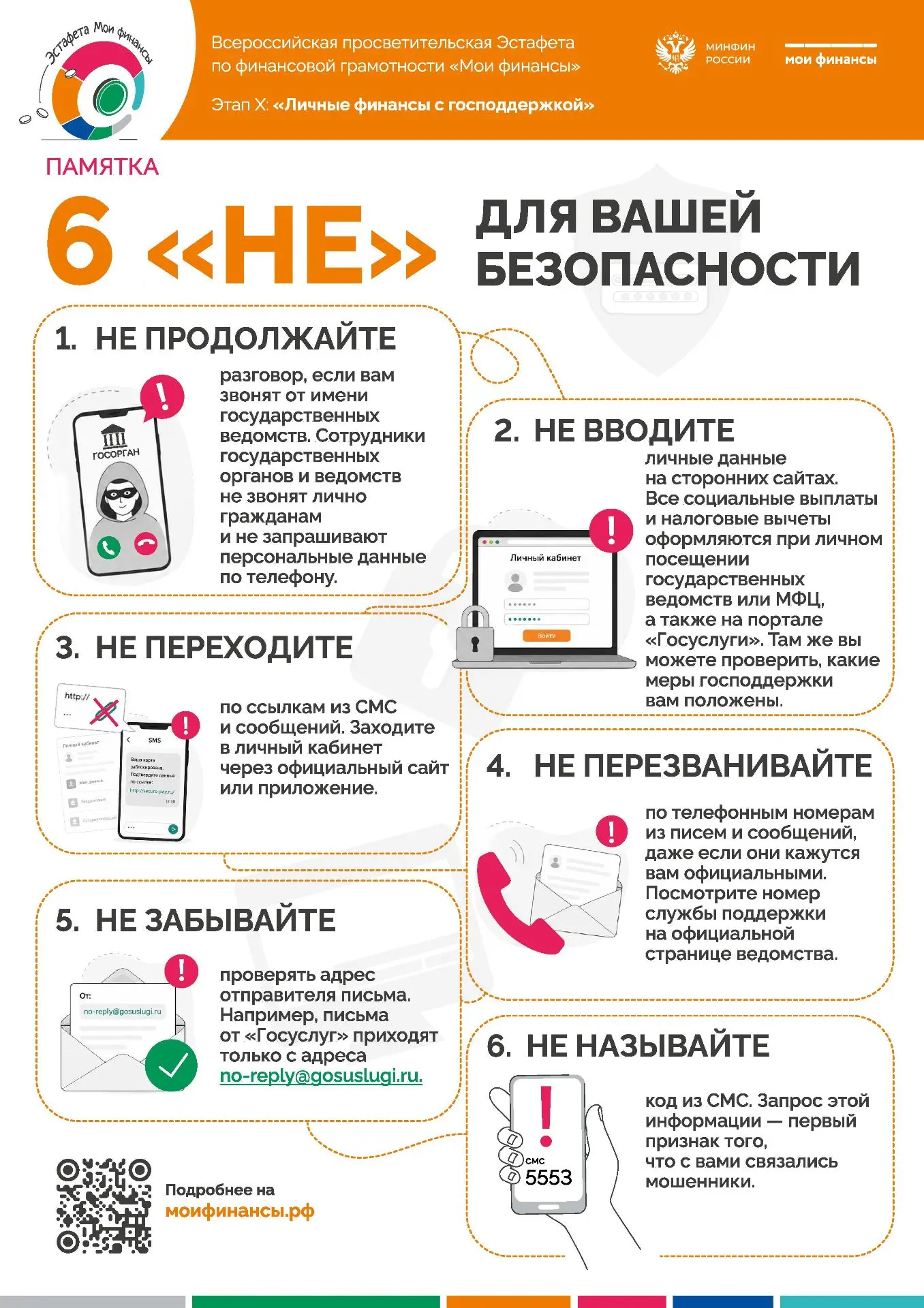 Памятка «6 НЕ для вашей безопасности»