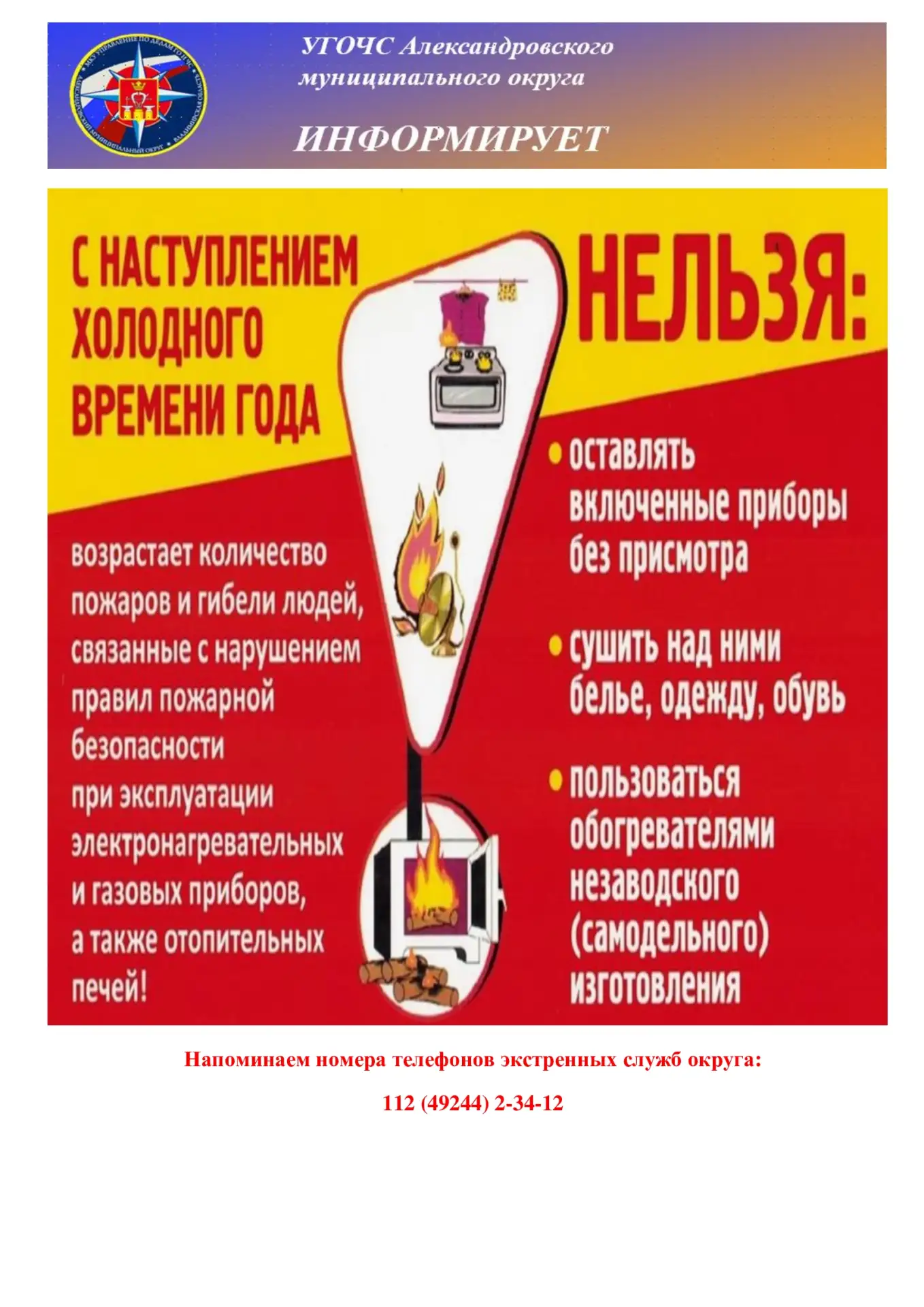 ⚠️ УГОЧС Александровского округа информирует!