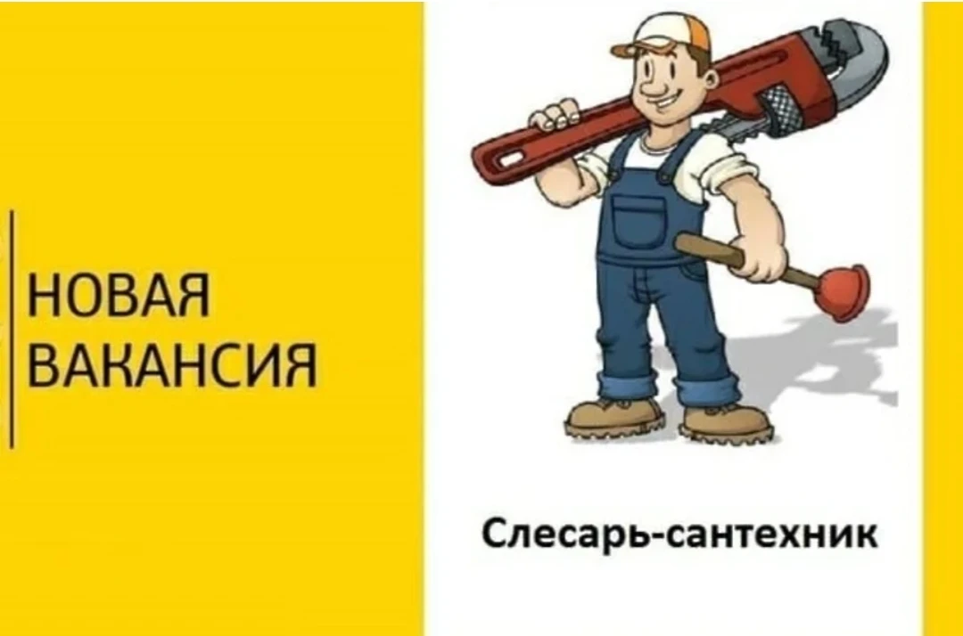 Слесарь-сантехник (сантехник)