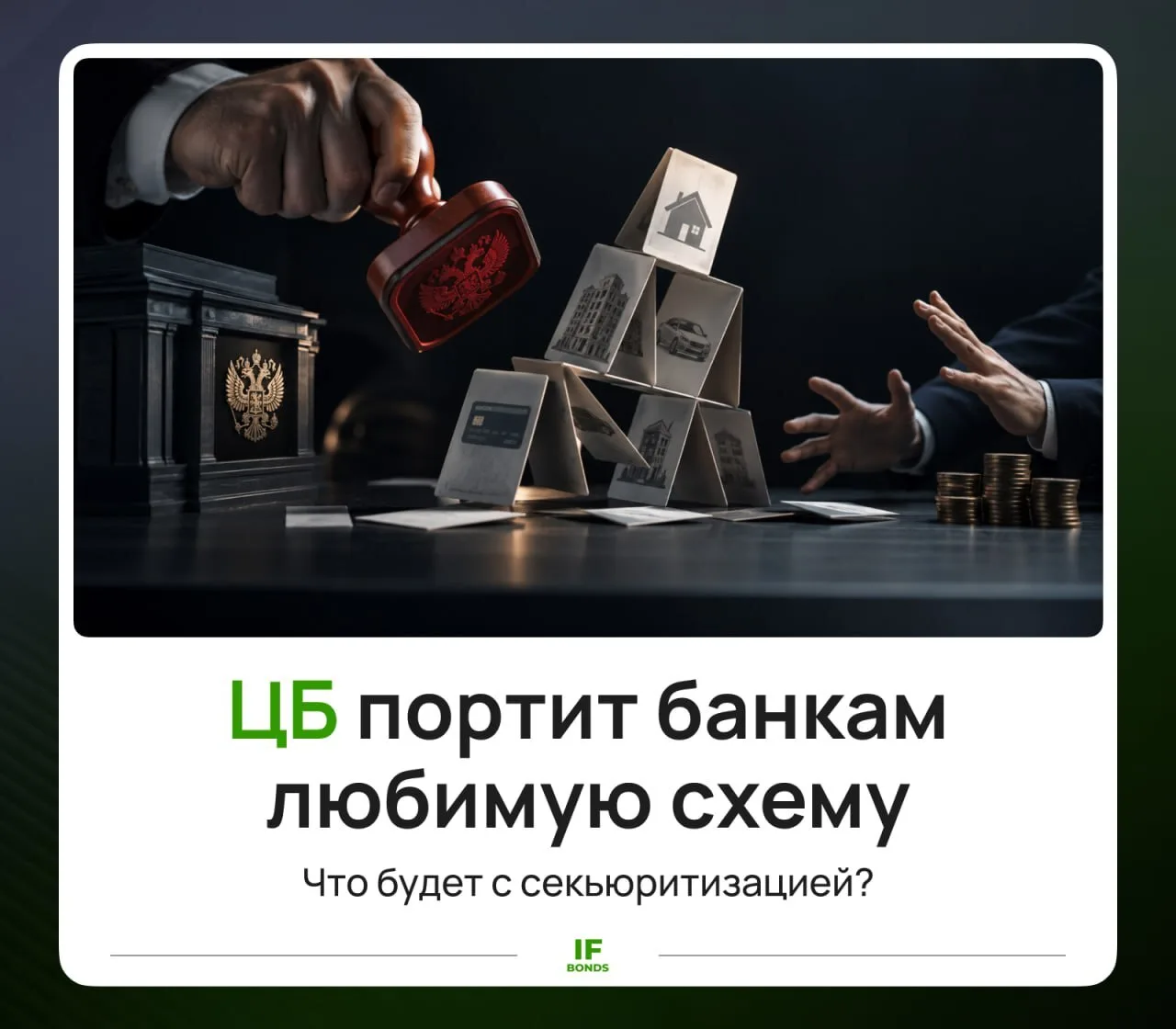 🍀 Рынок секьюритизации на 1,5 трлн ₽ ждут новые правила. Что изменится?