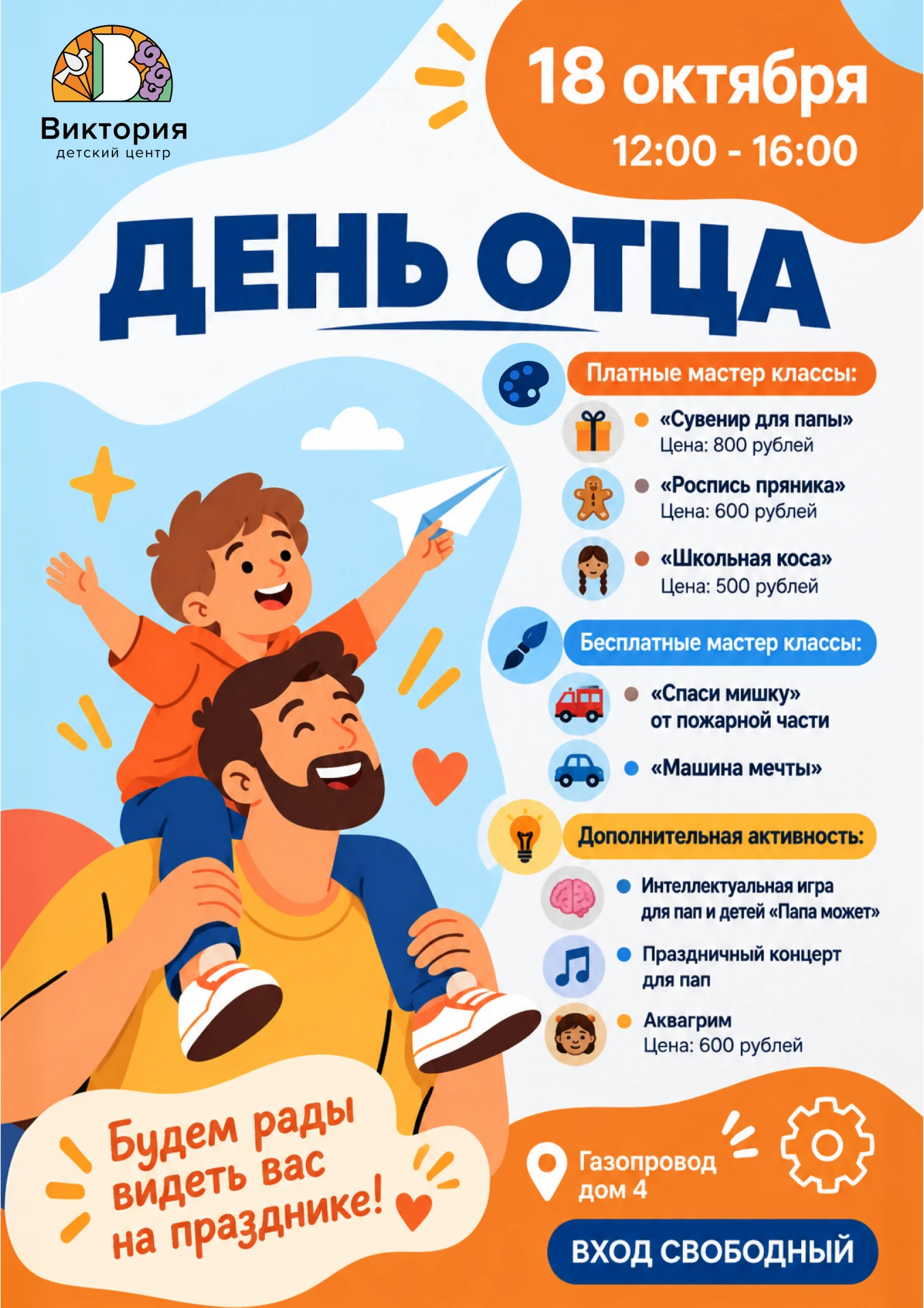 Праздник ко Дню отца: проводим время вместе с пользой!