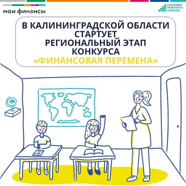 📢 В Калининградской области стартовал региональный этап конкурса «Финансовая перемена»