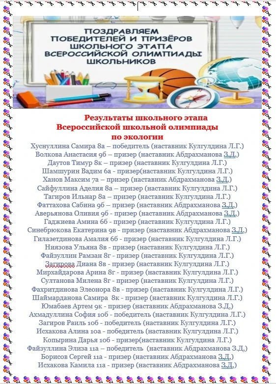 Поздравляем победителей и призёров школьного этапа Всероссийской олимпиады школьников! ...