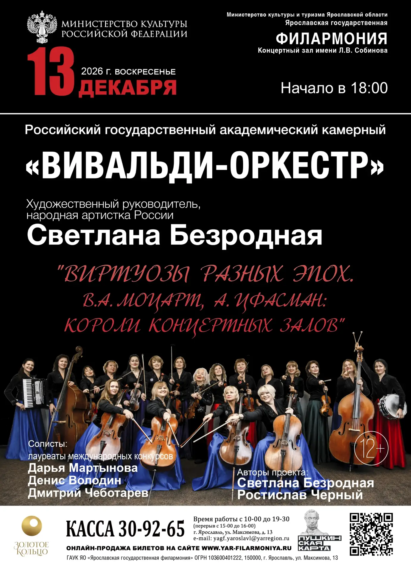 13 декабря 2026 в 18:00 Ярославская филармония приглашает на концерт «Виртуозы разных э...