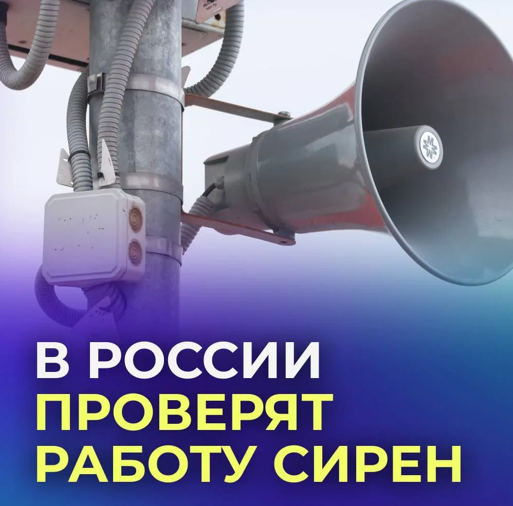 📢 По всей России завоют сирены.