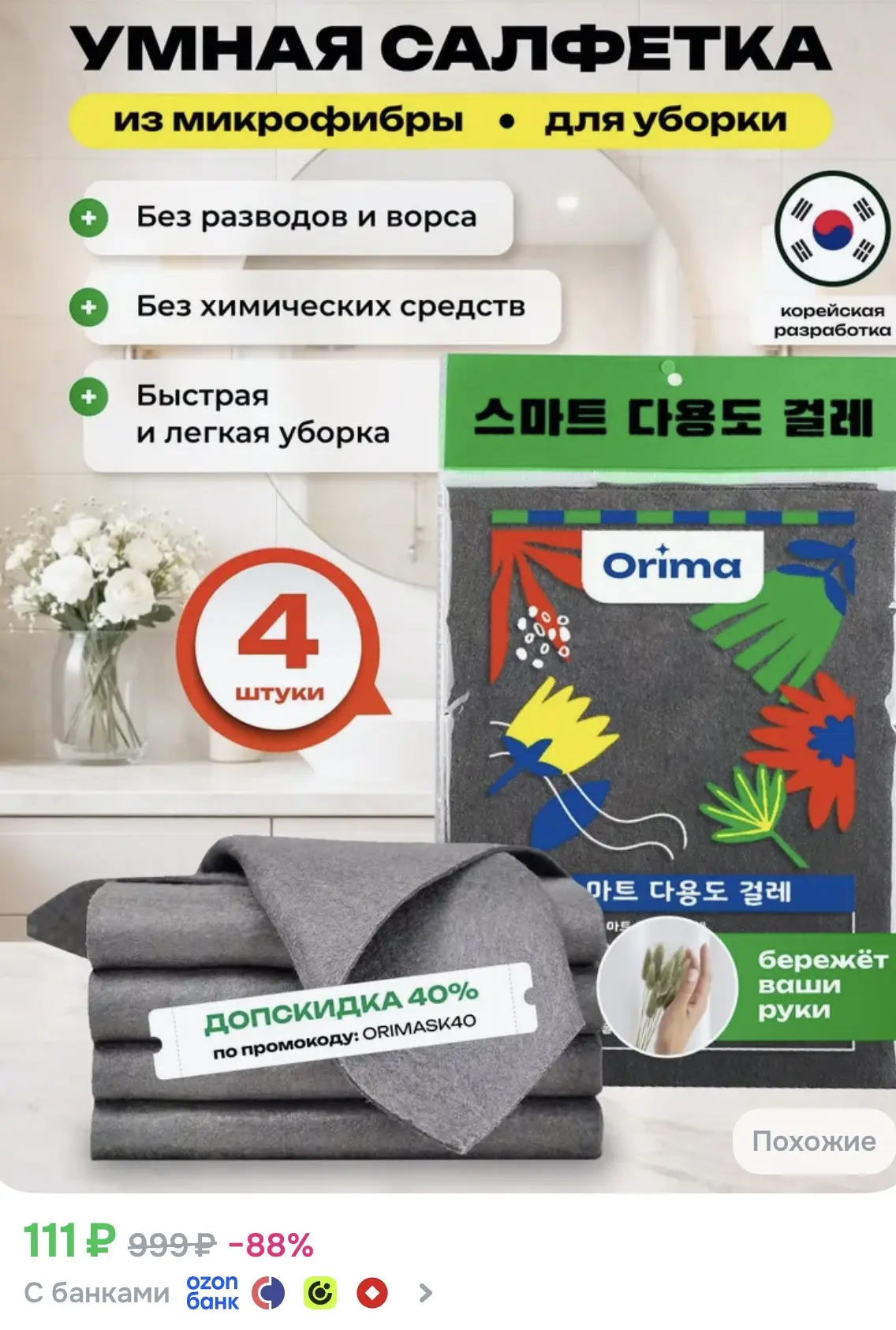 Нашла на Ozon «умные» салфетки Orima из микрофибры.