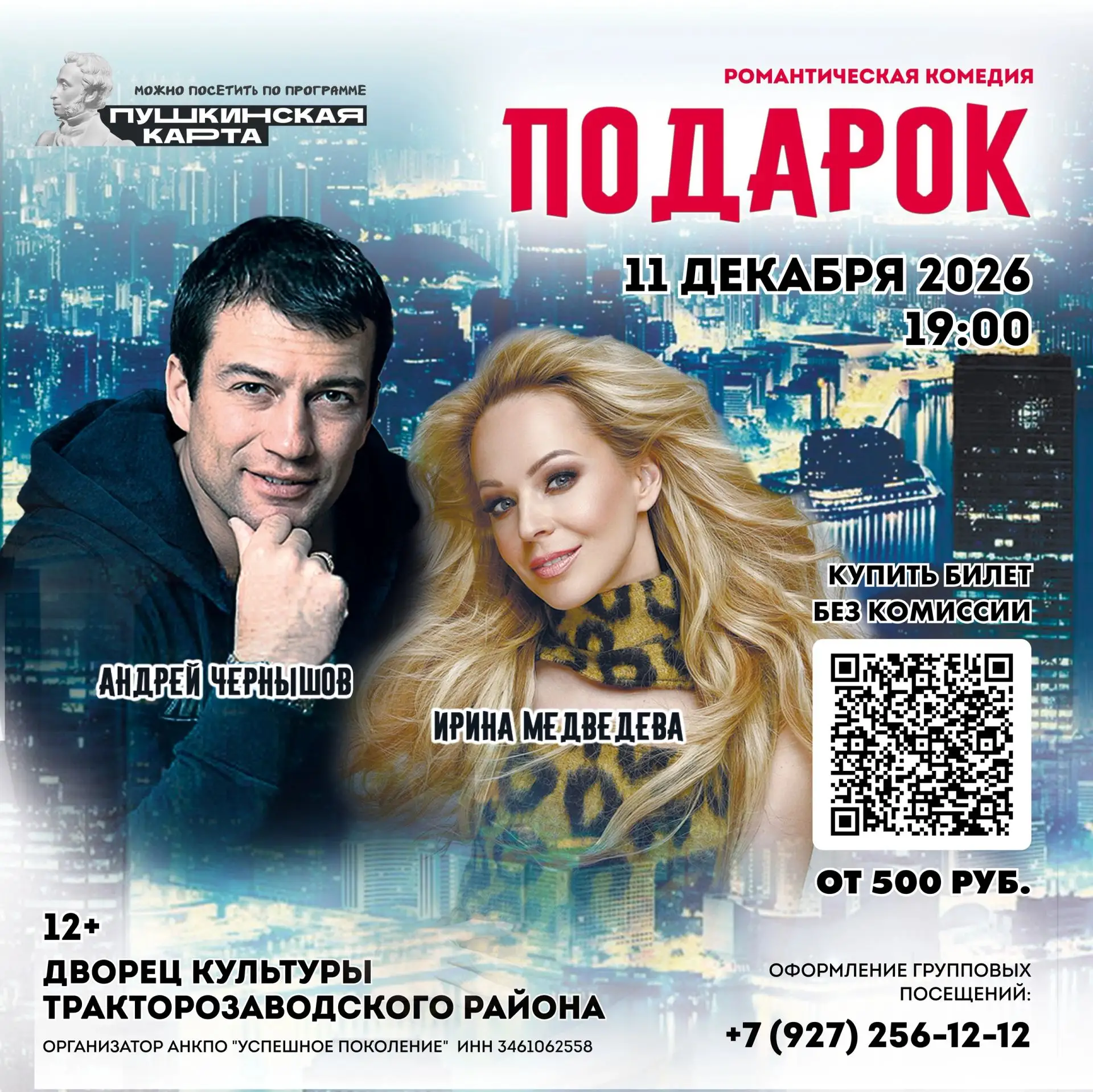❤️ Романтическая комедия "ПОДАРОК" на сцене Дворца культуры Тракторозаводского района В...