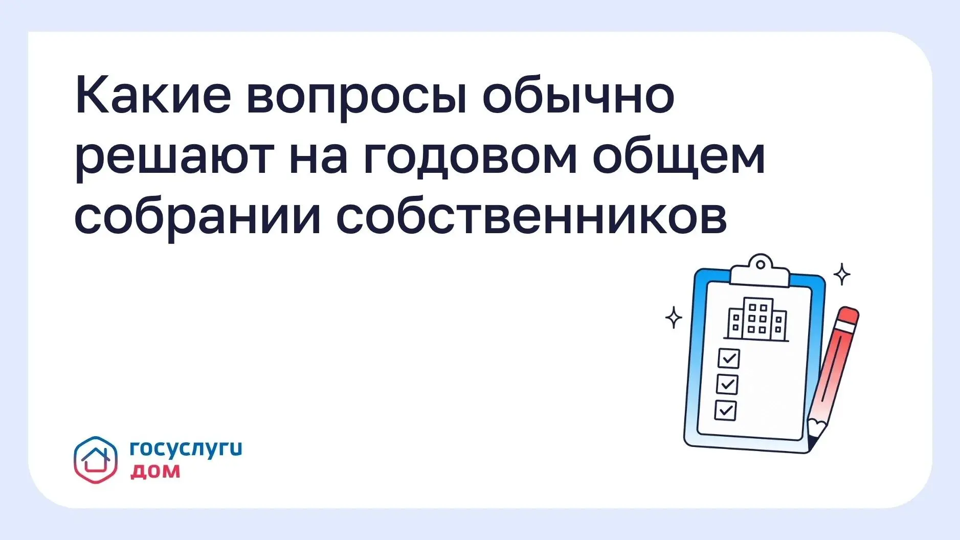Какие вопросы обычно решают на годовом общем собрании собственников