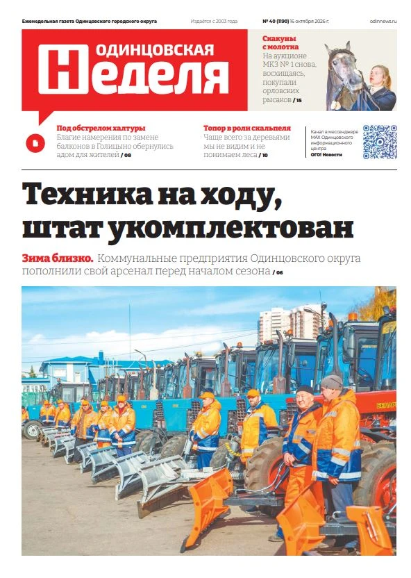 Свежий номер газеты "Одинцовская неделя" №40 (1190) 16 октября 2026