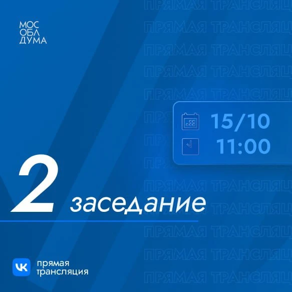 ⚡️15 октября состоится второе заседание Московской областной Думы VIII созыва
