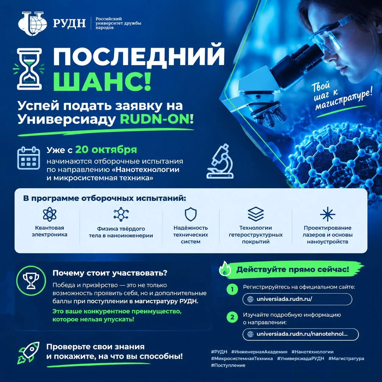 ⏳ Последний шанс! Успей подать заявку на Универсиаду RUDN-ON!