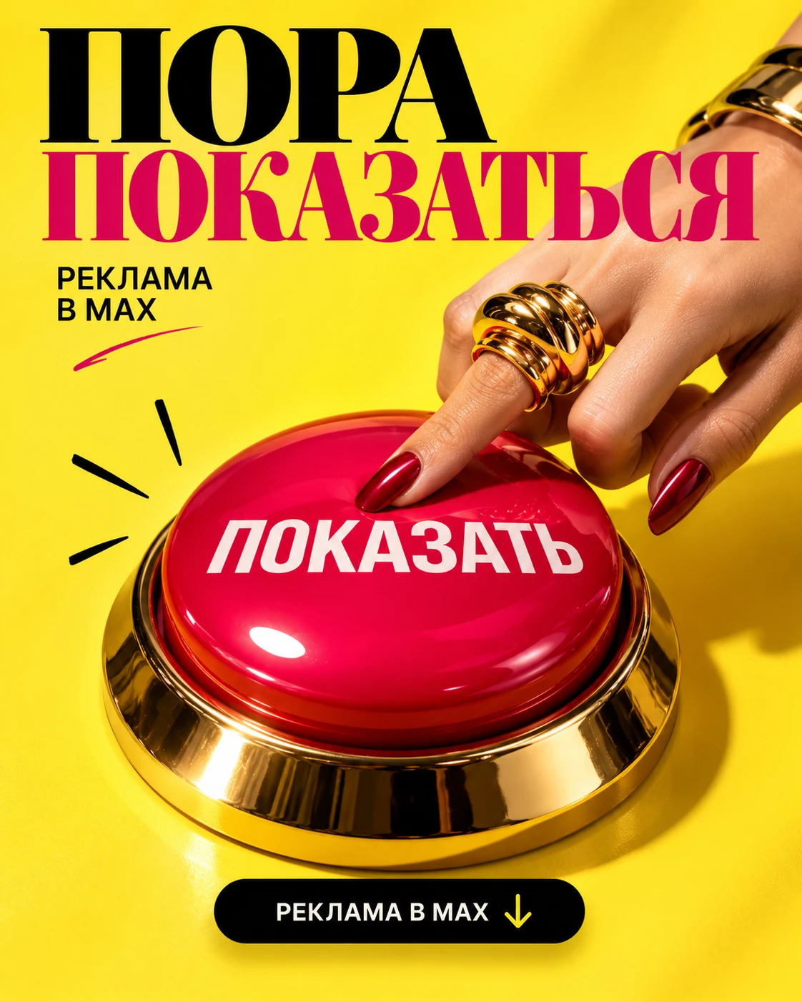 ХОТИТЕ БОЛЬШЕ ПОДПИСЧИКОВ И КЛИЕНТОВ ИЗ MAX?
