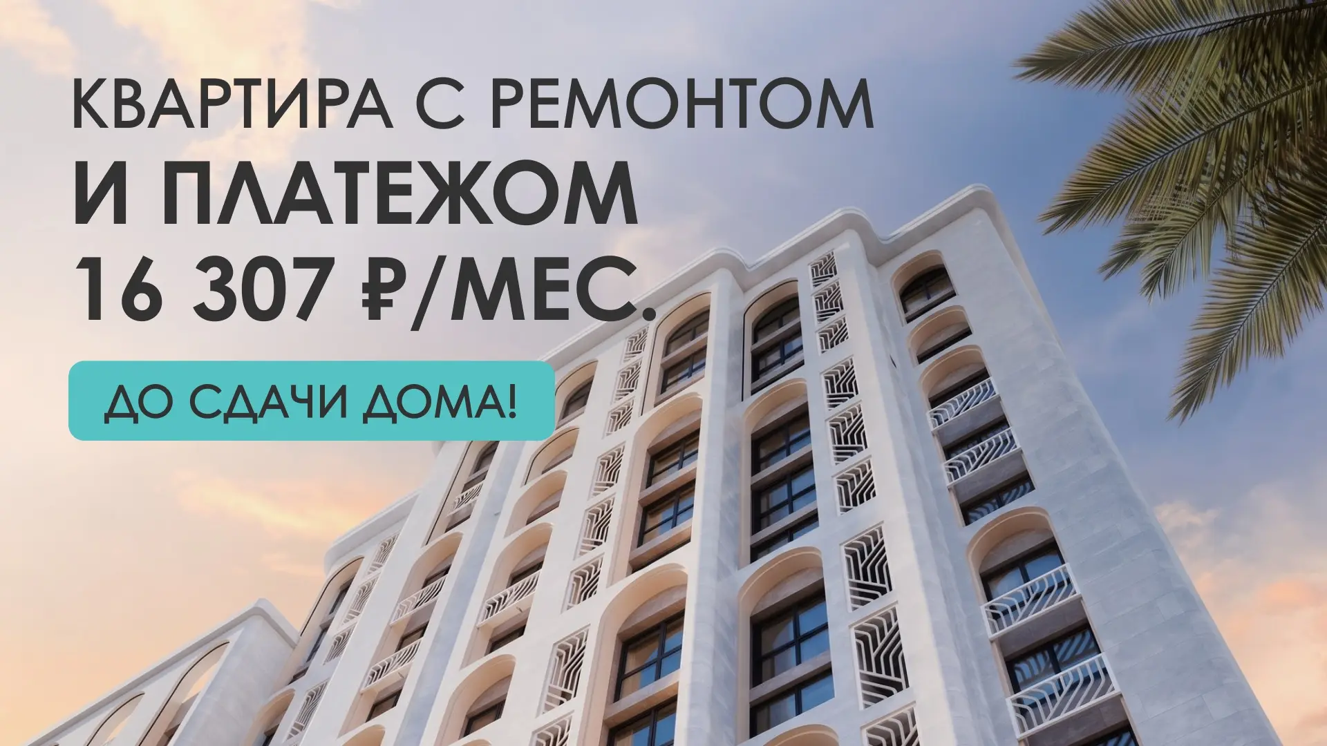 ⚡️Платёж 16 307 ₽/мес. до сдачи дома за квартиру с ремонтом на Высоком берегу Анапы