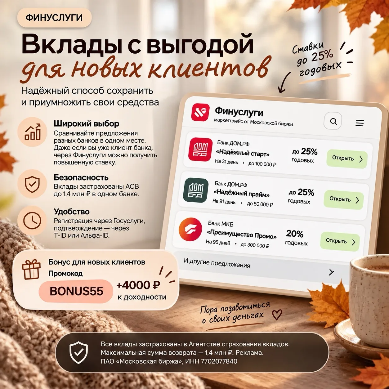 Вклады с выгодой для новых клиентов Финуслуг