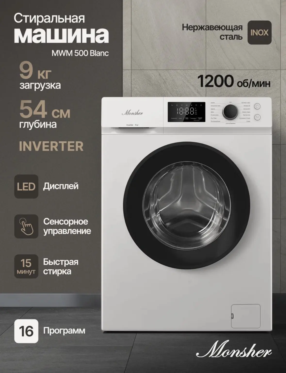 Стиральная машина Monsher MWM 500 Blanc, автомат, 9 кг, Инвертор, пар