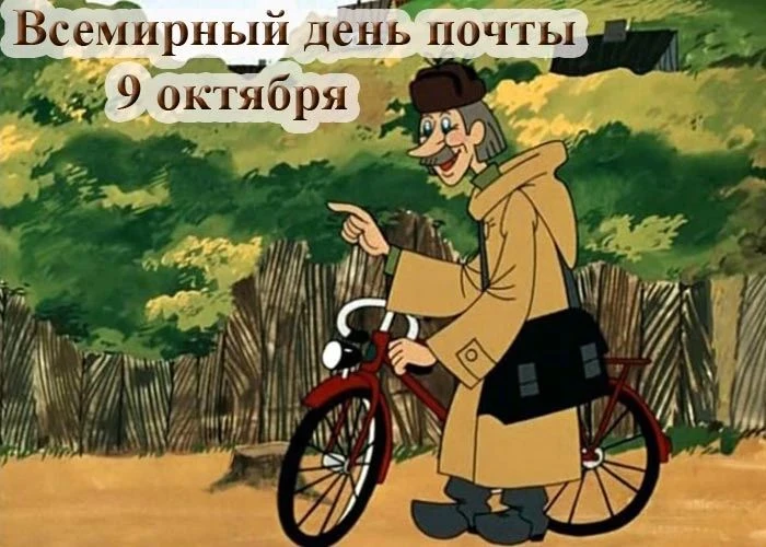 🎉 9 октября — Всемирный день почты! 🎉
