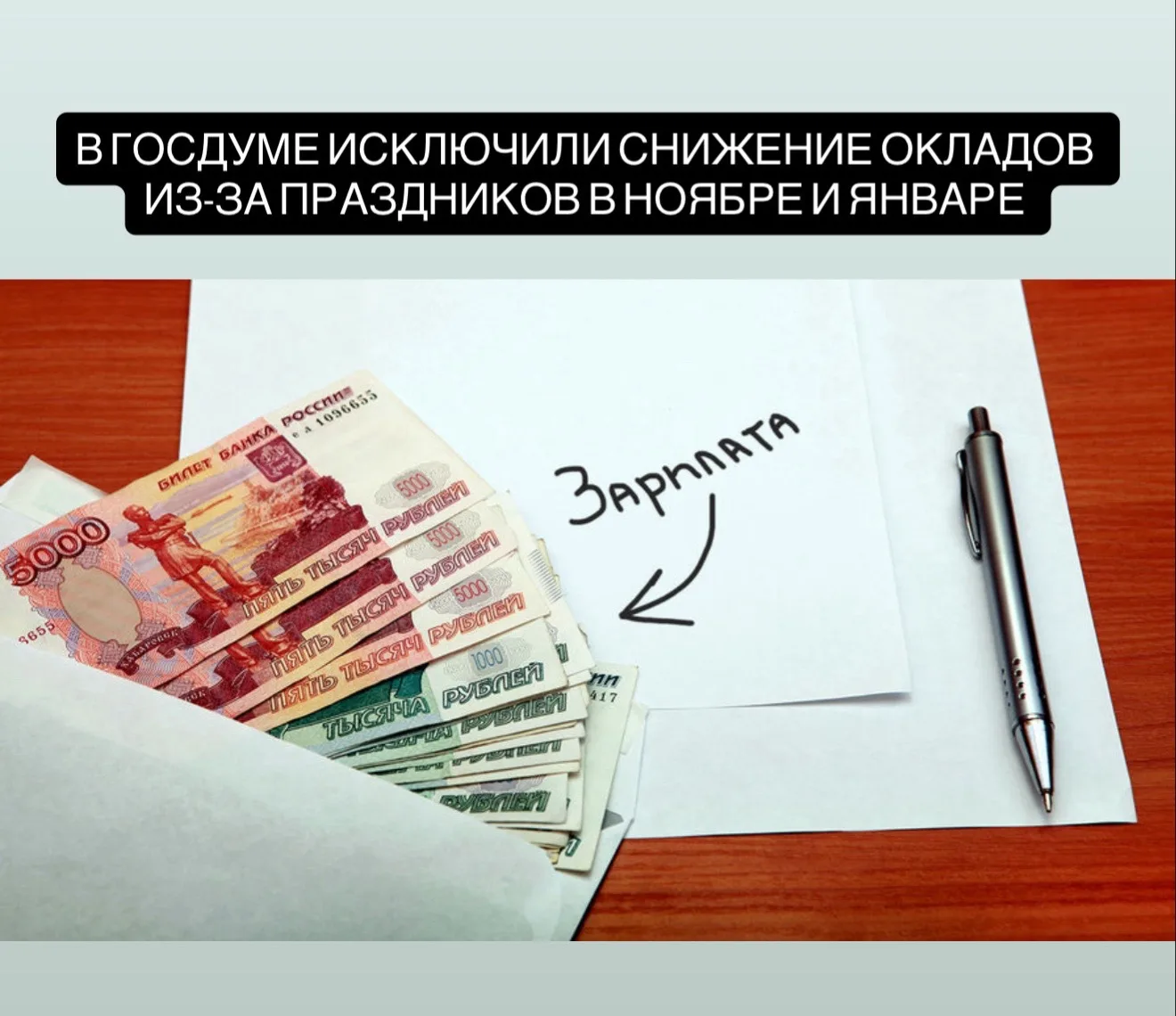 В Госдуме рассказали, как праздники повлияют на зарплаты россиян