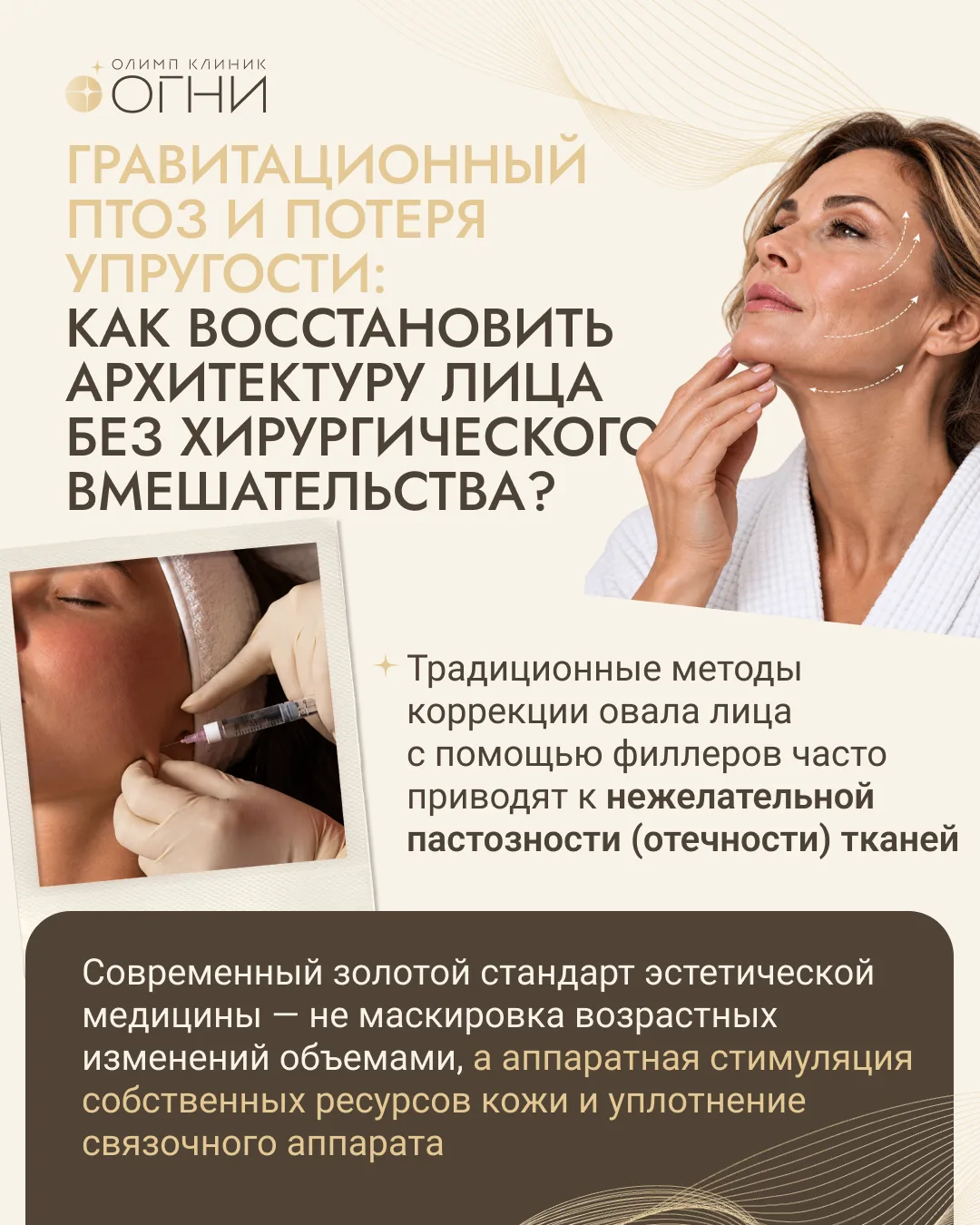 ГРАВИТАЦИОННЫЙ ПТОЗ И ПОТЕРЯ УПРУГОСТИ: КАК ВОССТАНОВИТЬ АРХИТЕКТУРУ ЛИЦА БЕЗ ХИРУРГИЧЕ...