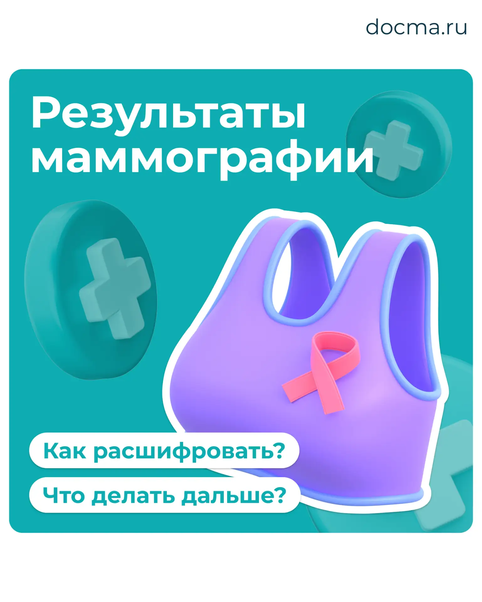 Получили результаты маммографии, что делать дальше?