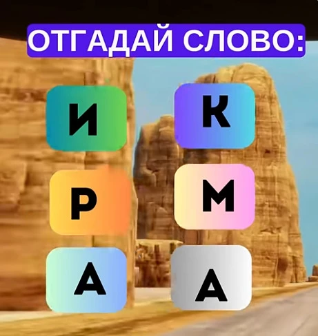 Смогли разгадать головоломку?